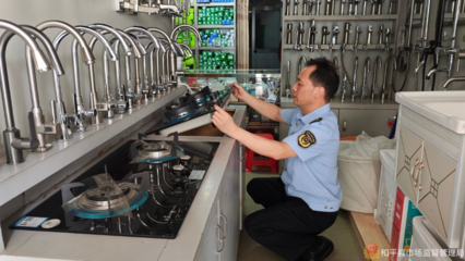 防患于未'燃' 縣市場監管局開展燃氣灶具及配件產品質量專項監督檢查
