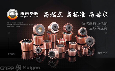 南京華騰CHTAP 汽車配件與家用電器零配件的卓越供應(yīng)商